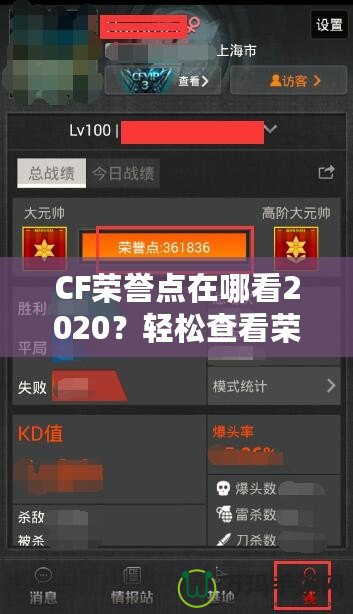 CF榮譽(yù)點(diǎn)在哪看2020？輕松查看榮譽(yù)點(diǎn)，成為游戲高手的秘訣