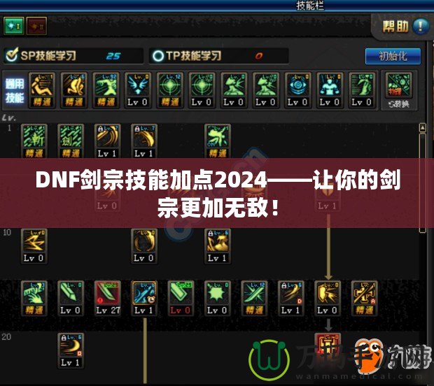 DNF劍宗技能加點(diǎn)2024——讓你的劍宗更加無敵！