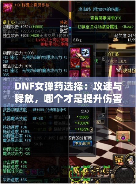 DNF女彈藥選擇：攻速與釋放，哪個(gè)才是提升傷害的關(guān)鍵？