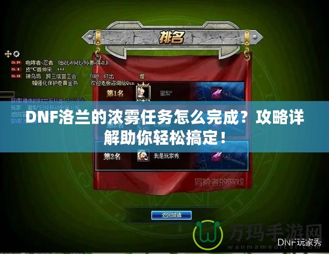 DNF洛蘭的濃霧任務(wù)怎么完成？攻略詳解助你輕松搞定！