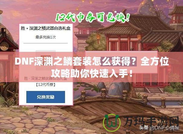 DNF深淵之鱗套裝怎么獲得？全方位攻略助你快速入手！