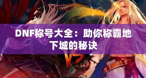 DNF稱號大全：助你稱霸地下城的秘訣