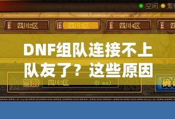 DNF組隊連接不上隊友了？這些原因你都知道嗎？