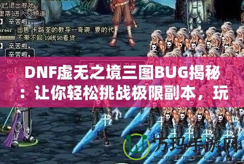 DNF虛無之境三圖BUG揭秘：讓你輕松挑戰(zhàn)極限副本，玩家必看！