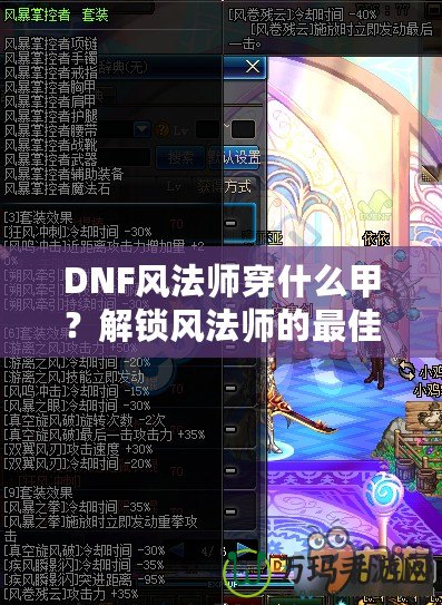 DNF風法師穿什么甲？解鎖風法師的最佳裝備搭配攻略！