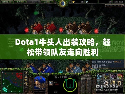 Dota1牛頭人出裝攻略，輕松帶領(lǐng)隊(duì)友走向勝利