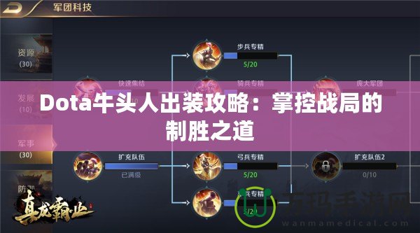 Dota牛頭人出裝攻略：掌控戰(zhàn)局的制勝之道