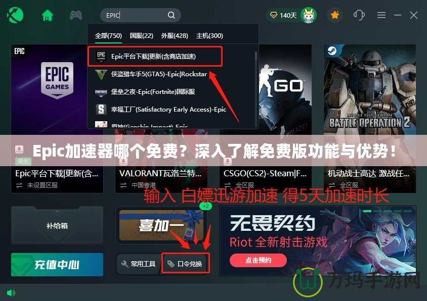 Epic加速器哪個免費？深入了解免費版功能與優(yōu)勢！