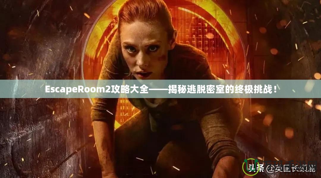 EscapeRoom2攻略大全——揭秘逃脫密室的終極挑戰(zhàn)！