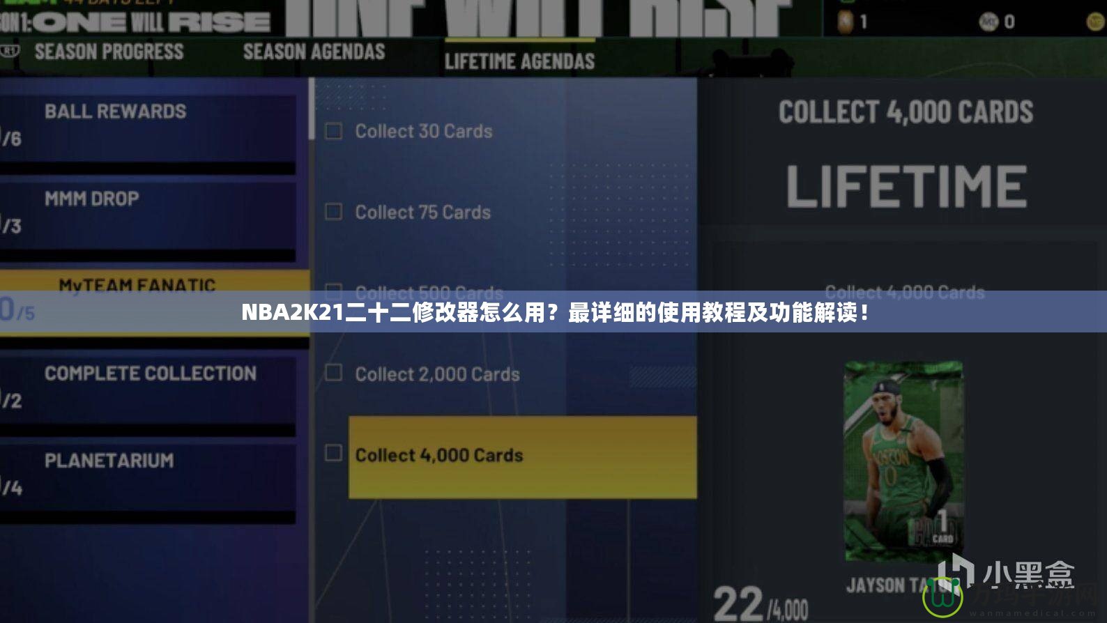 NBA2K21二十二修改器怎么用？最詳細的使用教程及功能解讀！