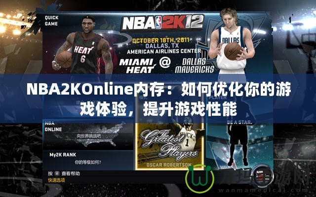 NBA2KOnline內(nèi)存：如何優(yōu)化你的游戲體驗，提升游戲性能