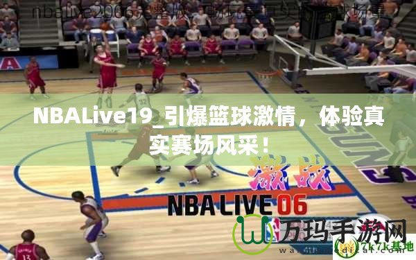 NBALive19_引爆籃球激情，體驗真實賽場風(fēng)采！