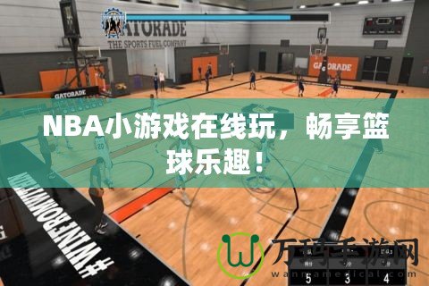 NBA小游戲在線玩，暢享籃球樂趣！