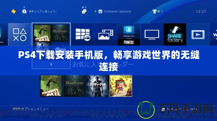 PS4下載安裝手機版，暢享游戲世界的無縫連接