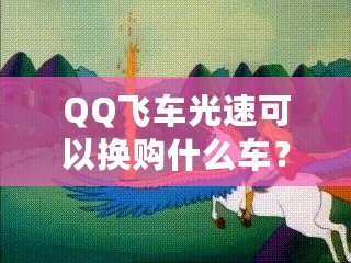 QQ飛車(chē)光速可以換購(gòu)什么車(chē)？快來(lái)看看這些炫酷坐騎！