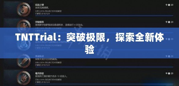 TNTTrial：突破極限，探索全新體驗