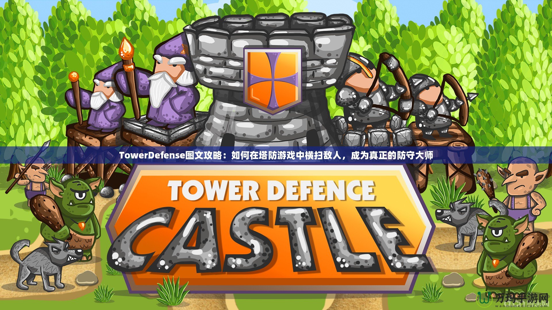 TowerDefense圖文攻略：如何在塔防游戲中橫掃敵人，成為真正的防守大師