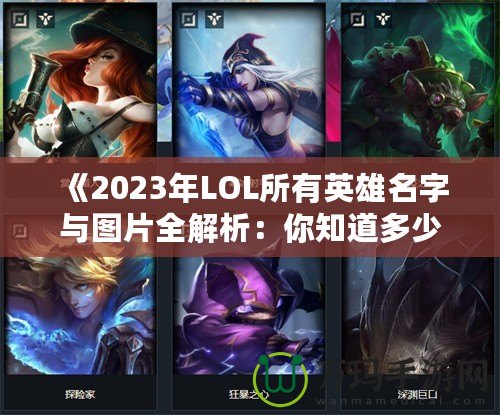 《2023年LOL所有英雄名字與圖片全解析：你知道多少？》