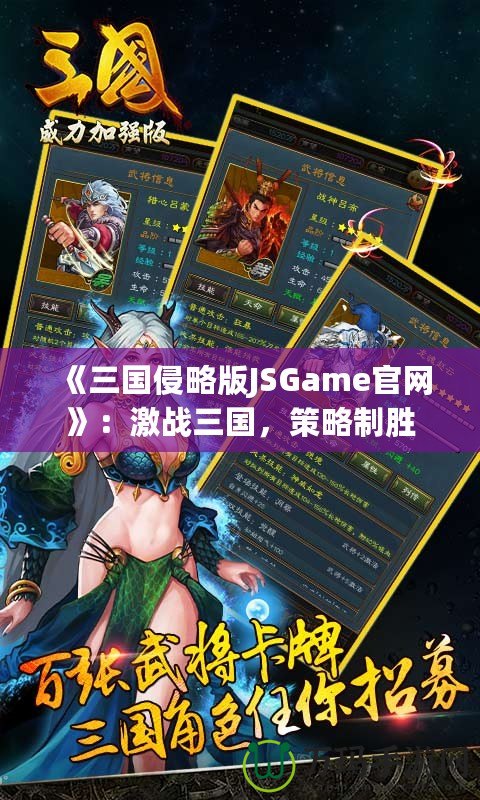 《三國侵略版JSGame官網(wǎng)》：激戰(zhàn)三國，策略制勝