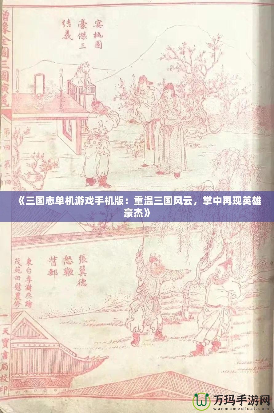 《三國志單機游戲手機版：重溫三國風(fēng)云，掌中再現(xiàn)英雄豪杰》