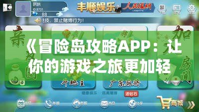 《冒險島攻略APP：讓你的游戲之旅更加輕松愉快》