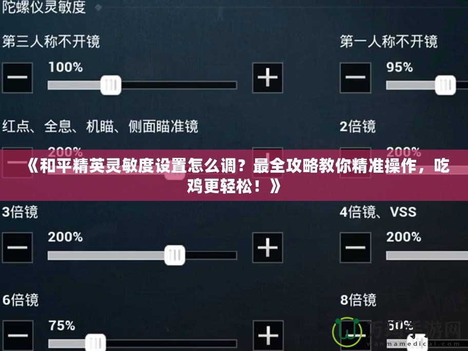 《和平精英靈敏度設(shè)置怎么調(diào)？最全攻略教你精準操作，吃雞更輕松！》