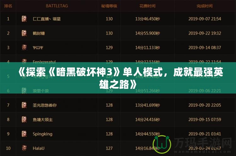 《探索《暗黑破壞神3》單人模式，成就最強英雄之路》