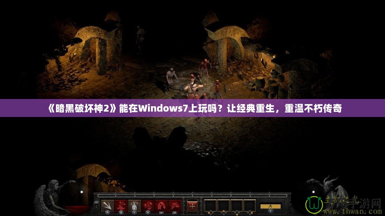 《暗黑破壞神2》能在Windows7上玩嗎？讓經典重生，重溫不朽傳奇