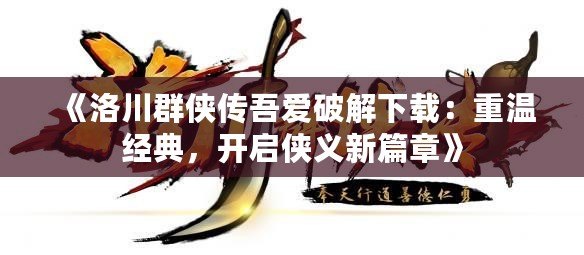 《洛川群俠傳吾愛破解下載：重溫經(jīng)典，開啟俠義新篇章》