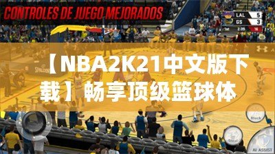 【NBA2K21中文版下載】暢享頂級籃球體驗(yàn)，重磅來襲！