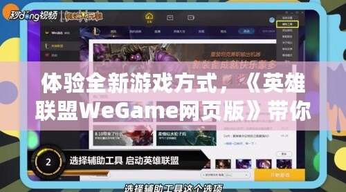 體驗(yàn)全新游戲方式，《英雄聯(lián)盟WeGame網(wǎng)頁版》帶你暢玩無縫對(duì)戰(zhàn)