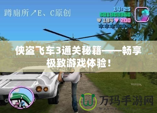 俠盜飛車3通關(guān)秘籍——暢享極致游戲體驗！