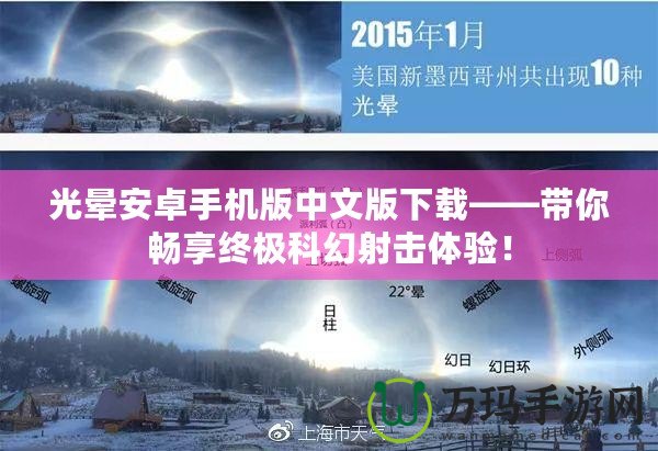 光暈安卓手機版中文版下載——帶你暢享終極科幻射擊體驗！