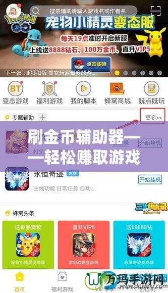 刷金幣輔助器——輕松賺取游戲金幣，提升游戲體驗(yàn)！