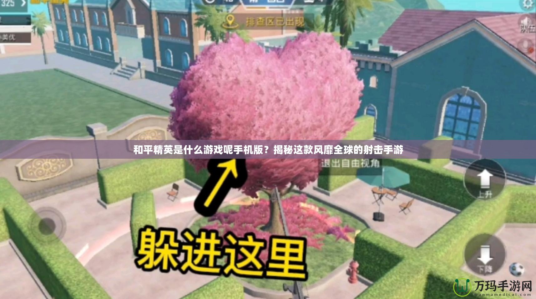 和平精英是什么游戲呢手機版？揭秘這款風(fēng)靡全球的射擊手游