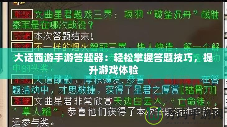 大話西游手游答題器：輕松掌握答題技巧，提升游戲體驗