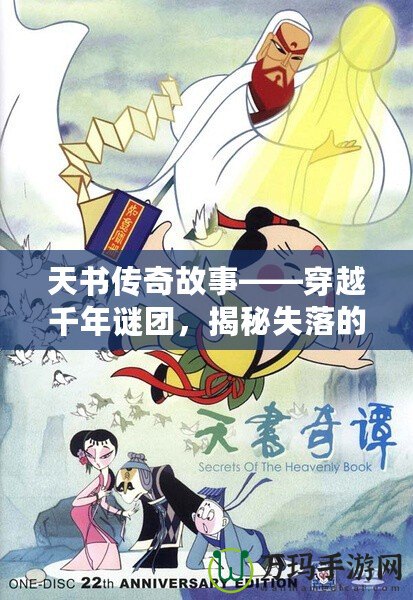 天書傳奇故事——穿越千年謎團(tuán)，揭秘失落的智慧