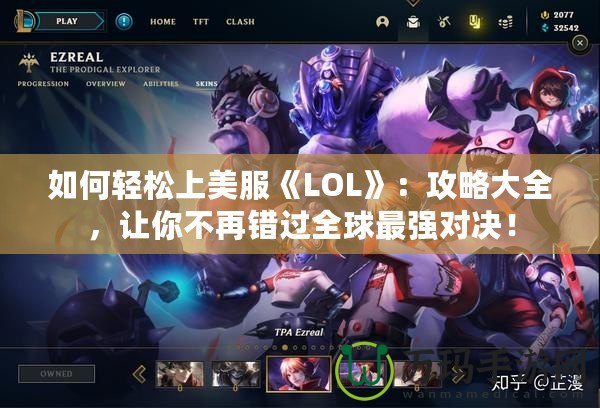 如何輕松上美服《LOL》：攻略大全，讓你不再錯(cuò)過(guò)全球最強(qiáng)對(duì)決！