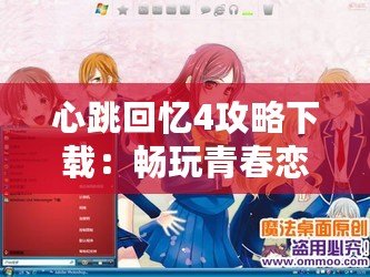 心跳回憶4攻略下載：暢玩青春戀愛冒險的必備指南