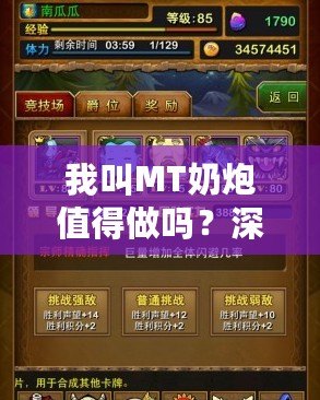 我叫MT奶炮值得做嗎？深入分析你必須知道的一切！