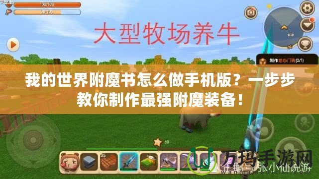 我的世界附魔書怎么做手機版？一步步教你制作最強附魔裝備！