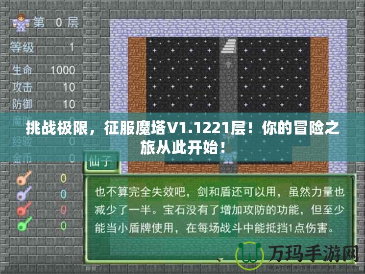 挑戰(zhàn)極限，征服魔塔V1.1221層！你的冒險之旅從此開始！