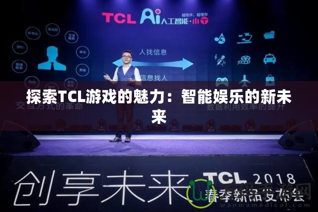 探索TCL游戲的魅力：智能娛樂的新未來