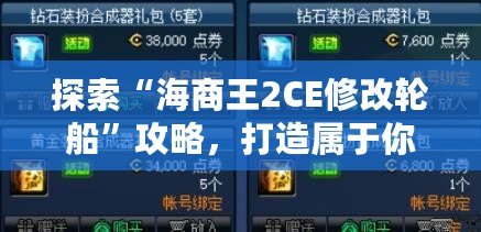 探索“海商王2CE修改輪船”攻略，打造屬于你的海上帝國