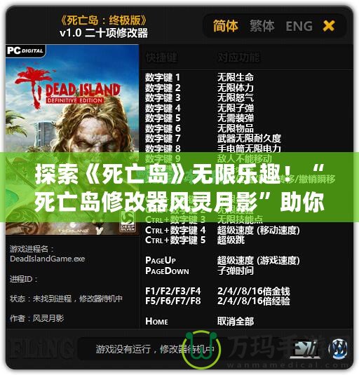 探索《死亡島》無限樂趣！“死亡島修改器風靈月影”助你成為不敗求生者