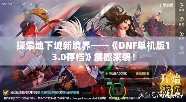 探索地下城新境界——《DNF單機(jī)版13.0存檔》震撼來襲！