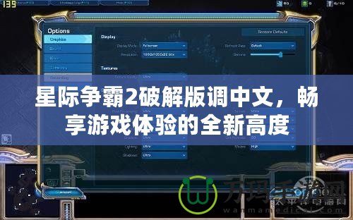 星際爭霸2破解版調(diào)中文，暢享游戲體驗的全新高度