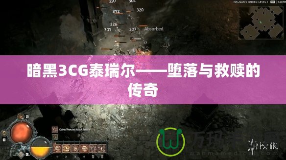 暗黑3CG泰瑞爾——墮落與救贖的傳奇