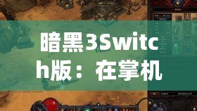 暗黑3Switch版：在掌機上重溫經(jīng)典，探索暗黑世界的新旅程