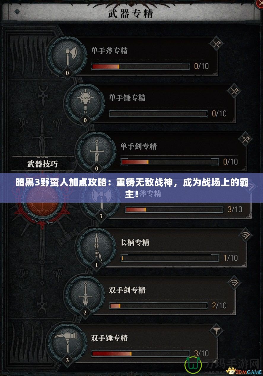 暗黑3野蠻人加點(diǎn)攻略：重鑄無敵戰(zhàn)神，成為戰(zhàn)場(chǎng)上的霸主！